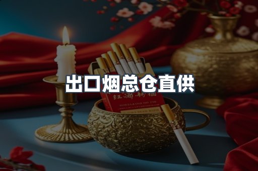 出口烟总仓直供