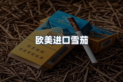 欧美进口雪茄