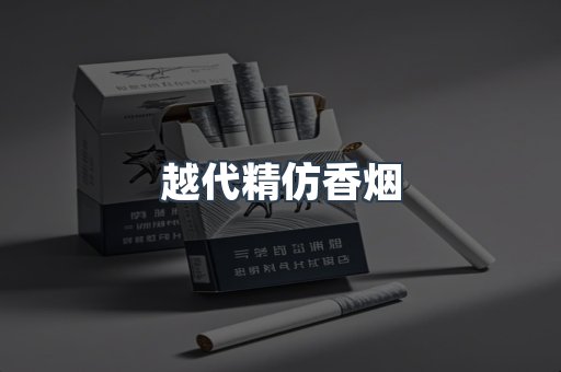 越代精仿香烟